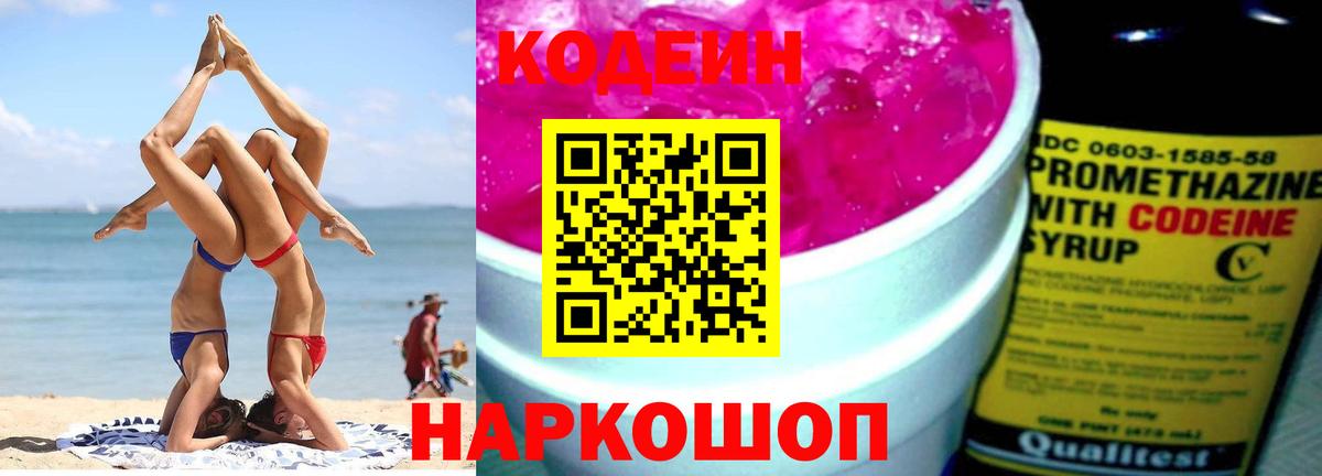 Кодеин Purple Drank  Кодеиновый сироп Lean Purple Drank  Ногинск 